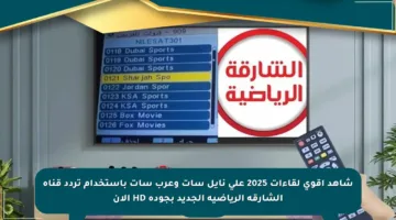 شاهد أقوى لقاءات 2025 على نايل سات وعرب سات باستخدام تردد قناة الشارقة الرياضية الجديد بجودة HD الآن